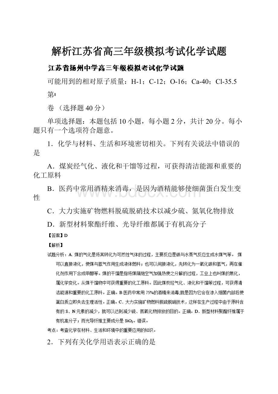 解析江苏省高三年级模拟考试化学试题.docx