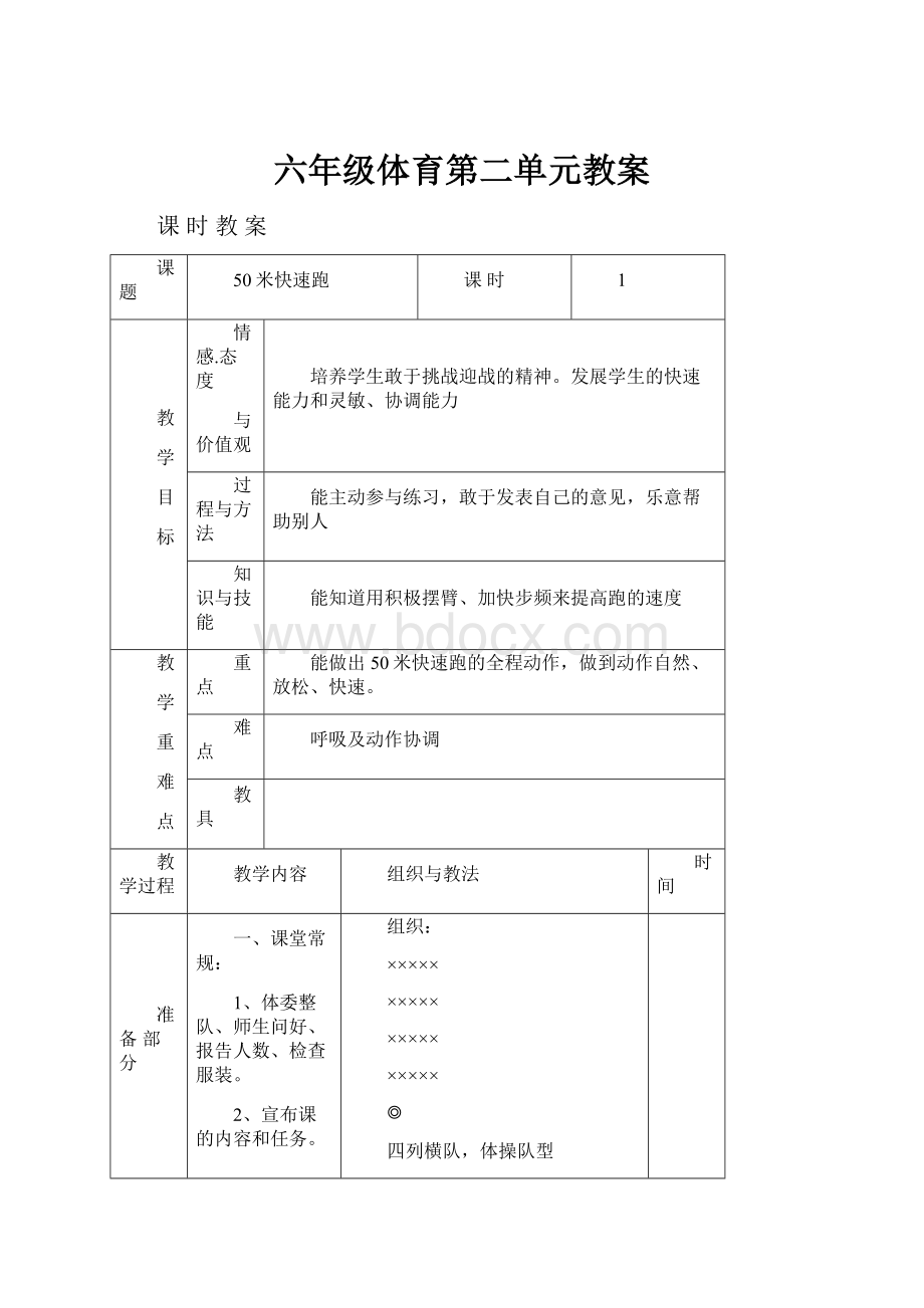 六年级体育第二单元教案.docx_第1页