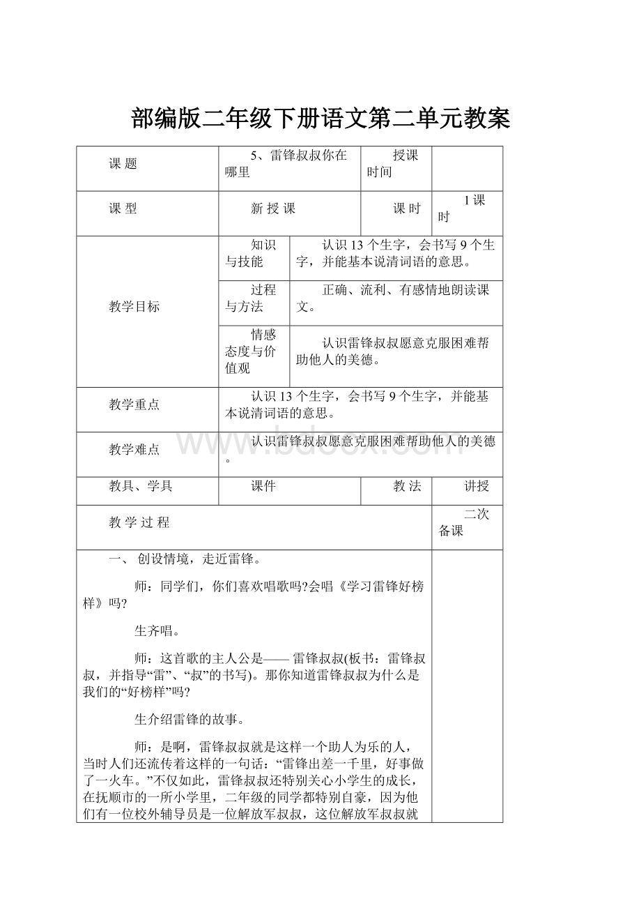 部编版二年级下册语文第二单元教案.docx_第1页