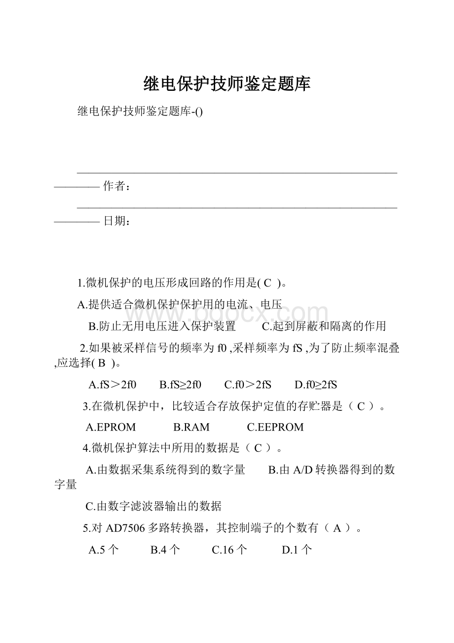 继电保护技师鉴定题库.docx_第1页