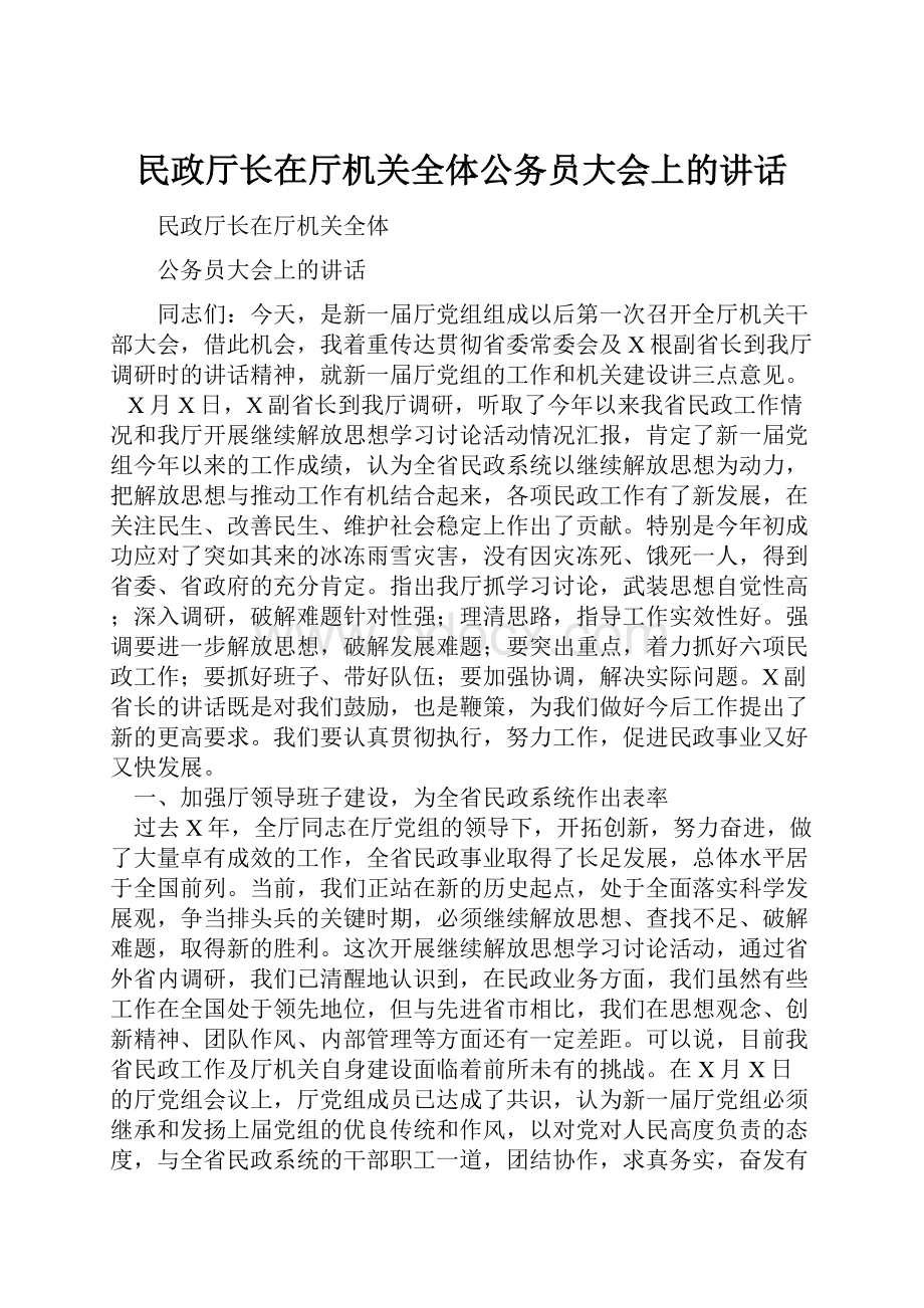 民政厅长在厅机关全体公务员大会上的讲话.docx_第1页