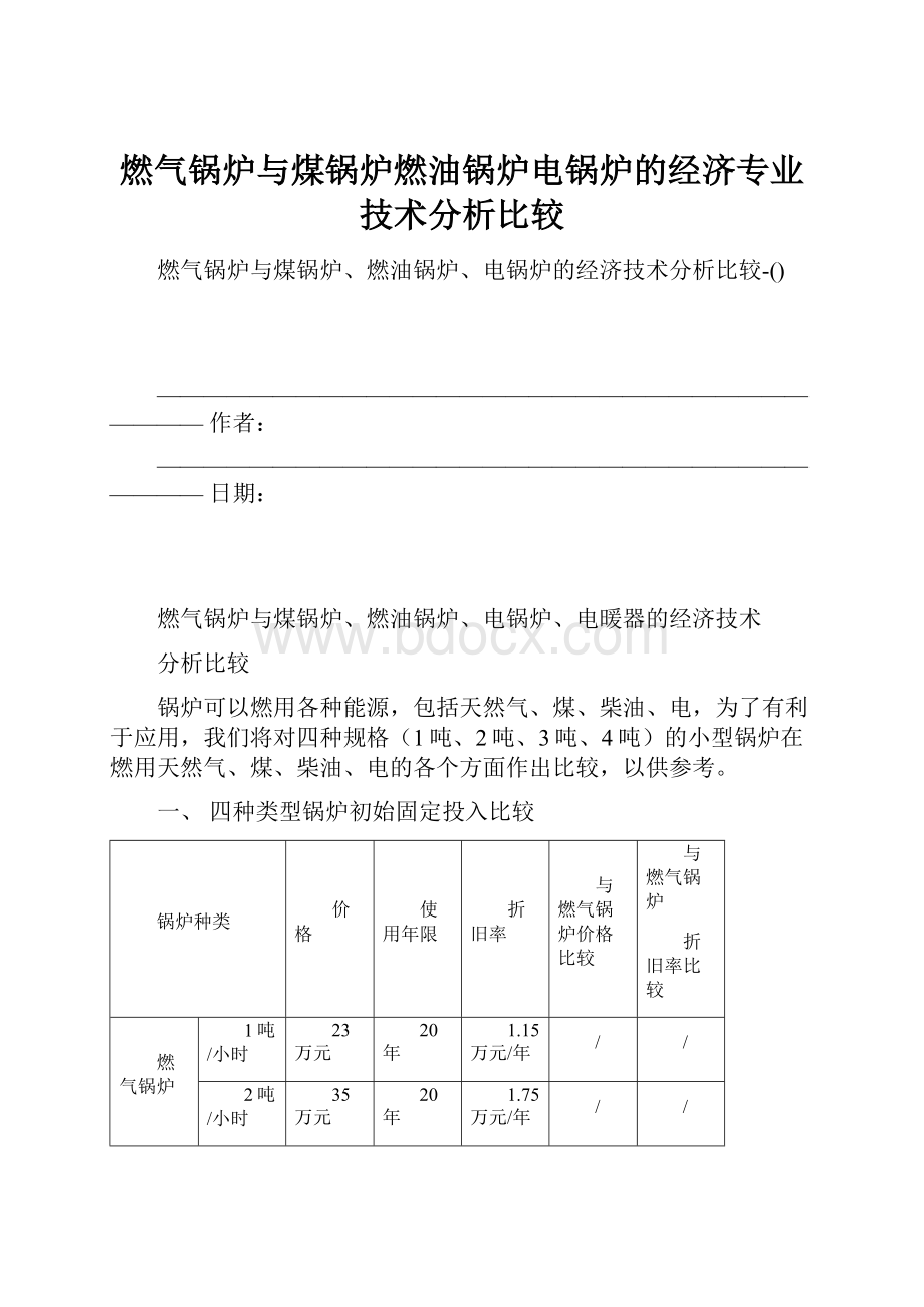 燃气锅炉与煤锅炉燃油锅炉电锅炉的经济专业技术分析比较.docx