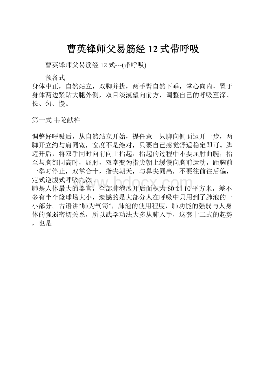 曹英锋师父易筋经12式带呼吸.docx