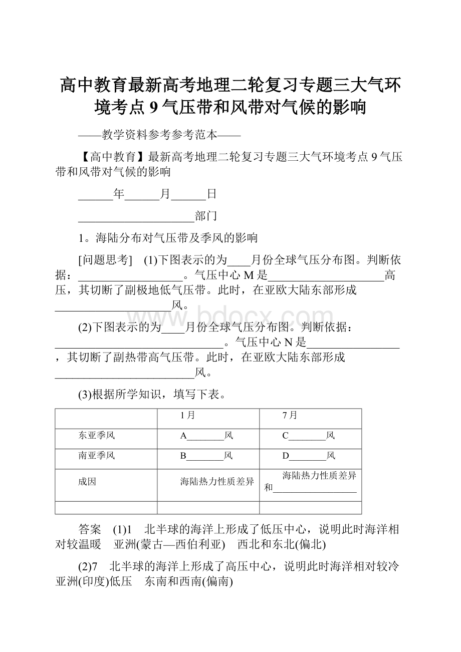 高中教育最新高考地理二轮复习专题三大气环境考点9气压带和风带对气候的影响.docx_第1页