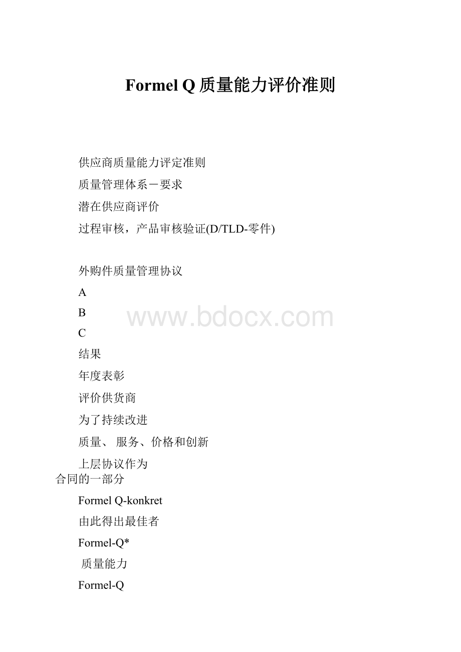 Formel Q质量能力评价准则.docx_第1页