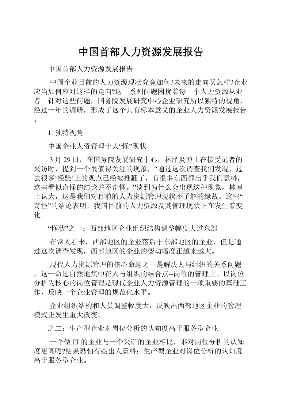 中国首部人力资源发展报告.docx_第1页