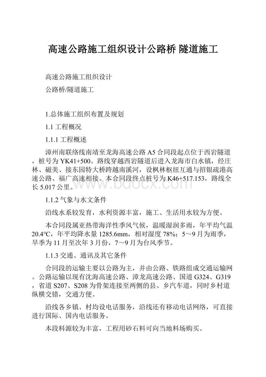 高速公路施工组织设计公路桥 隧道施工.docx