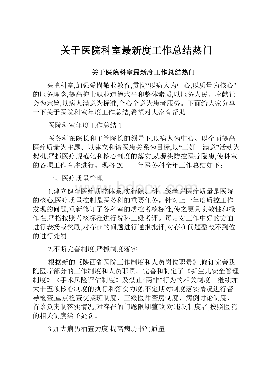 关于医院科室最新度工作总结热门.docx