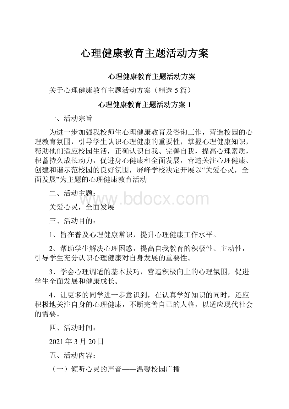 心理健康教育主题活动方案.docx_第1页