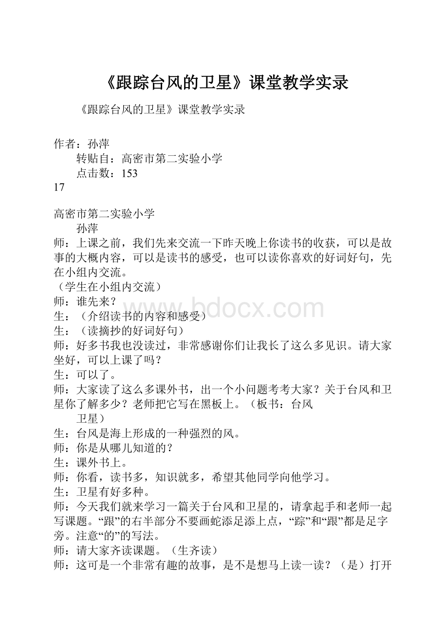 《跟踪台风的卫星》课堂教学实录.docx_第1页