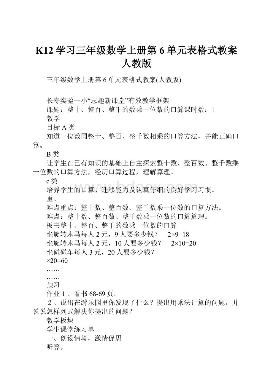 K12学习三年级数学上册第6单元表格式教案人教版.docx