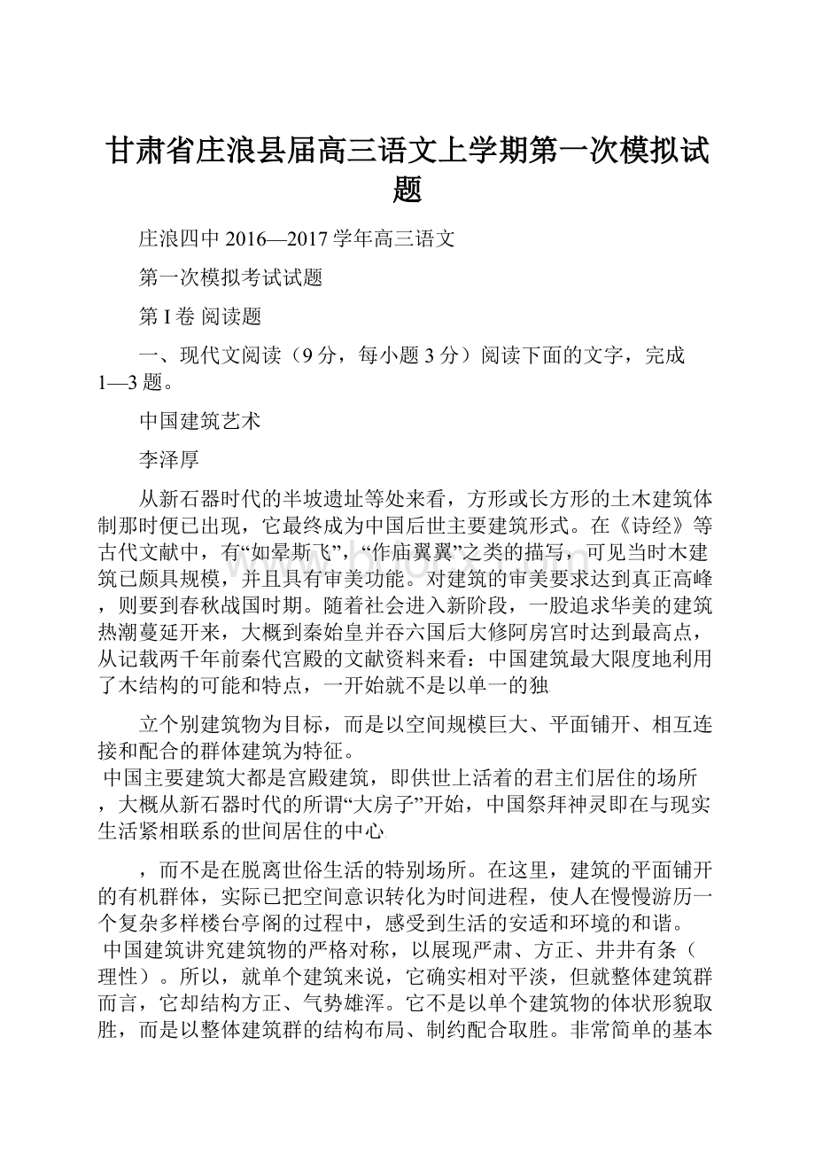 甘肃省庄浪县届高三语文上学期第一次模拟试题.docx_第1页