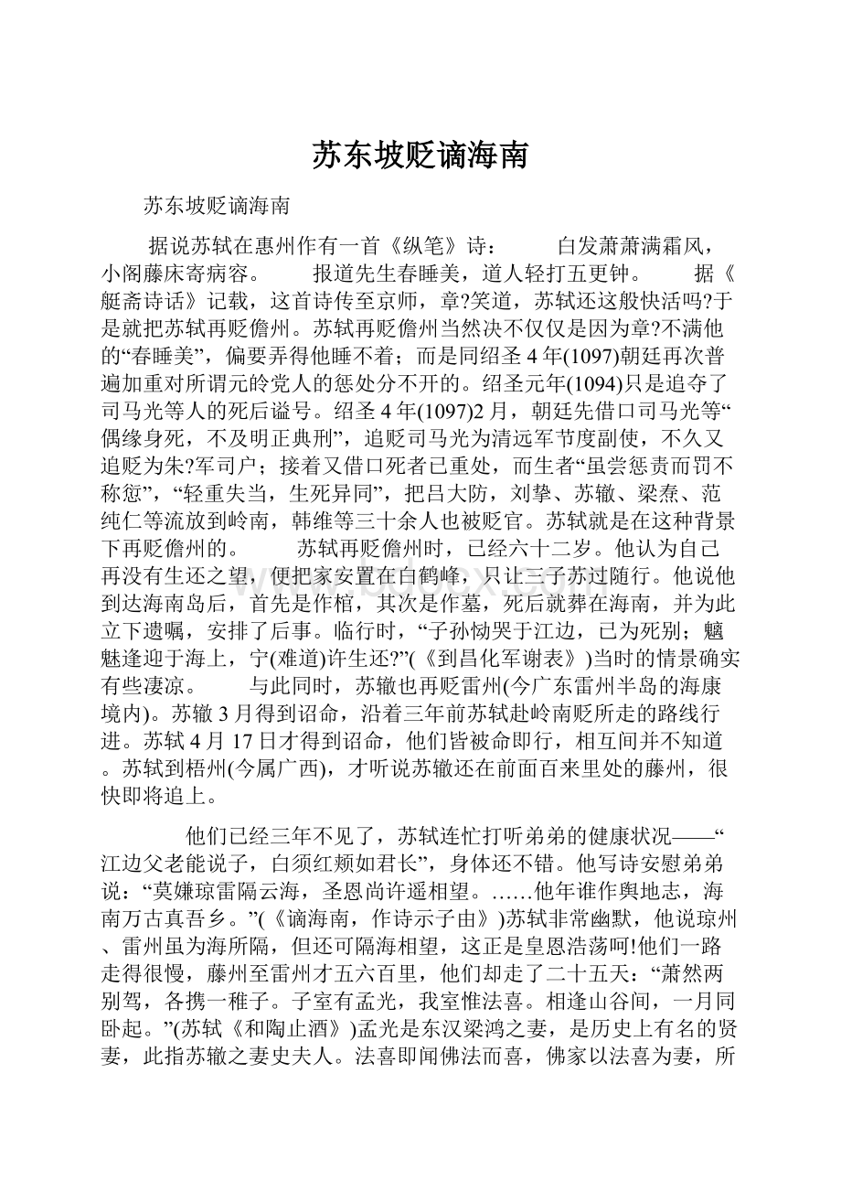 苏东坡贬谪海南.docx_第1页