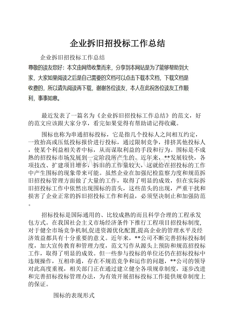 企业拆旧招投标工作总结.docx