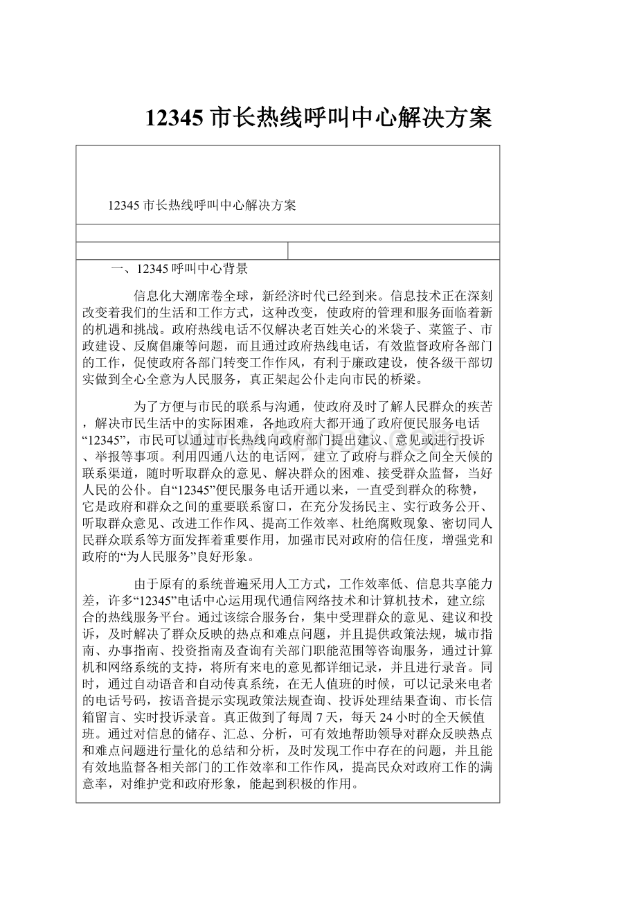 12345市长热线呼叫中心解决方案.docx_第1页