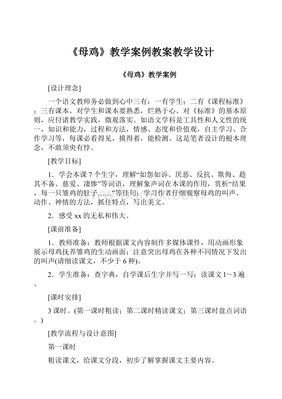 《母鸡》教学案例教案教学设计.docx_第1页