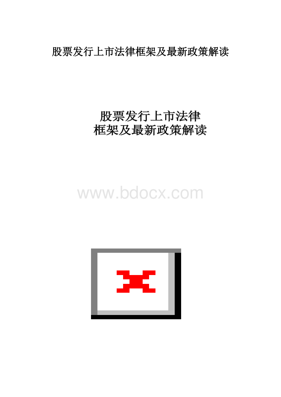 股票发行上市法律框架及最新政策解读.docx