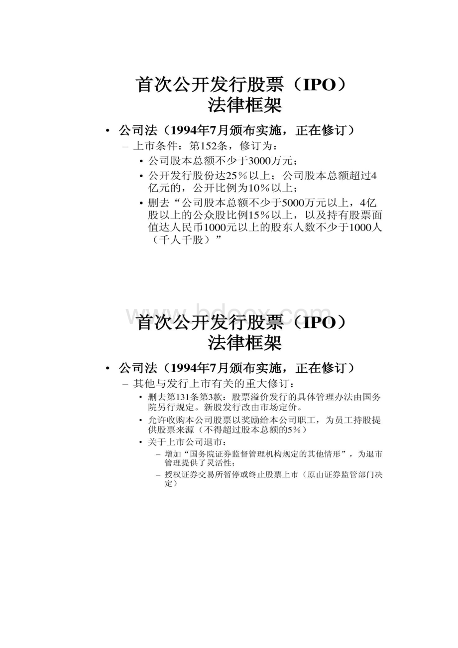 股票发行上市法律框架及最新政策解读.docx_第3页