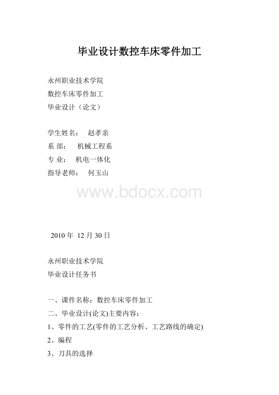 毕业设计数控车床零件加工.docx