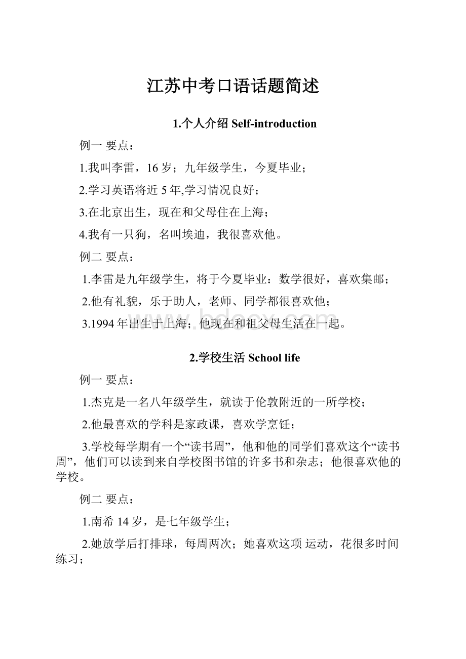 江苏中考口语话题简述.docx_第1页