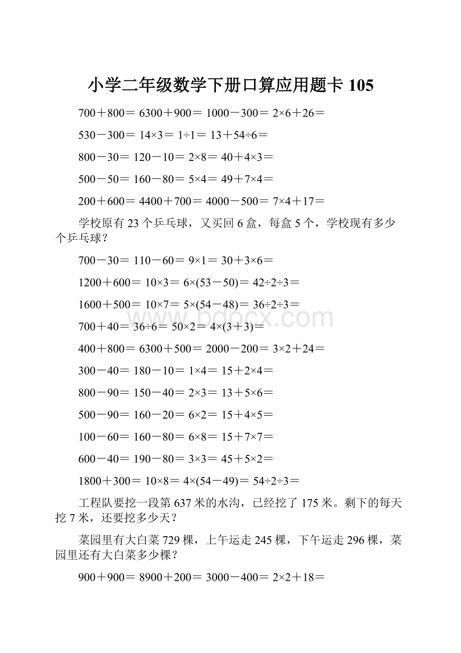 小学二年级数学下册口算应用题卡105.docx