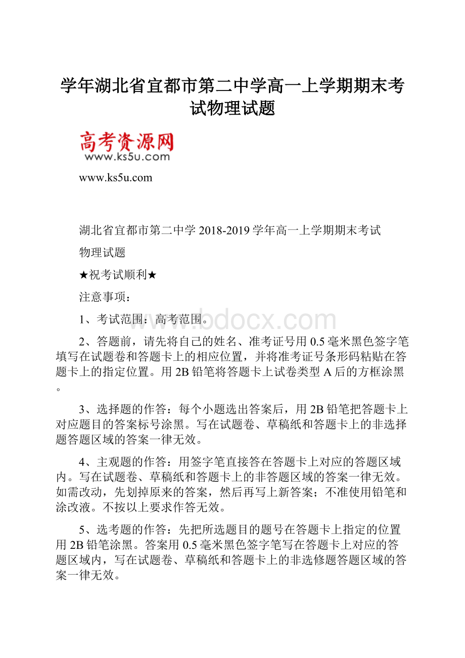 学年湖北省宜都市第二中学高一上学期期末考试物理试题.docx