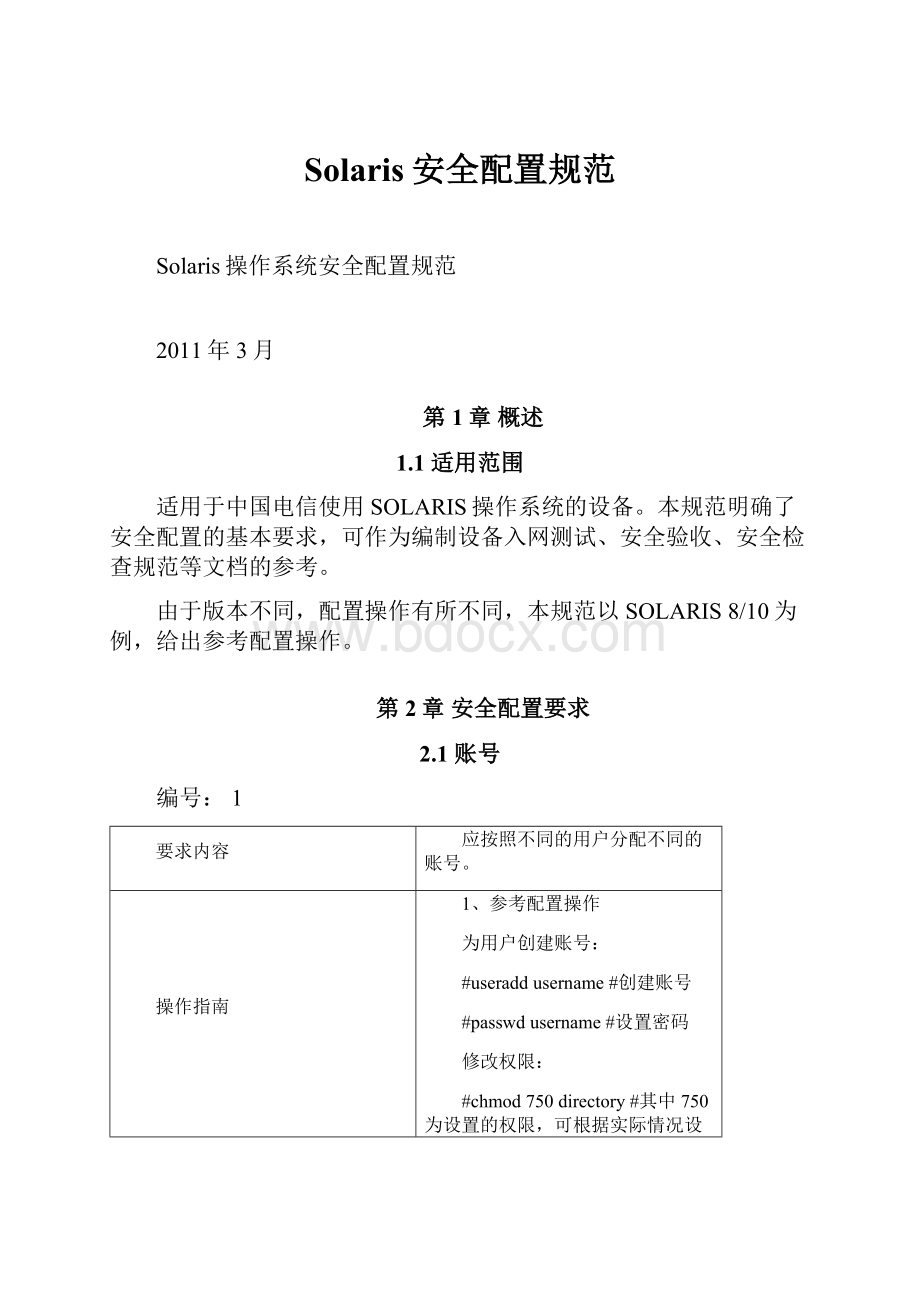 Solaris安全配置规范.docx_第1页