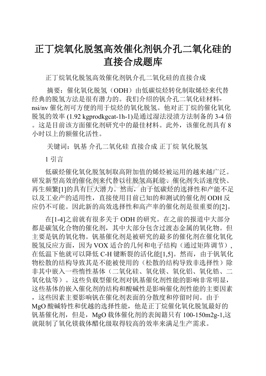 正丁烷氧化脱氢高效催化剂钒介孔二氧化硅的直接合成题库.docx