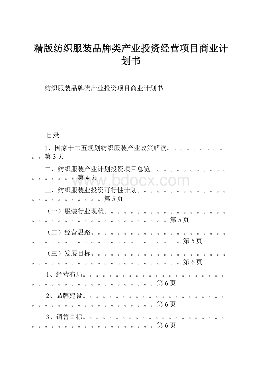 精版纺织服装品牌类产业投资经营项目商业计划书.docx