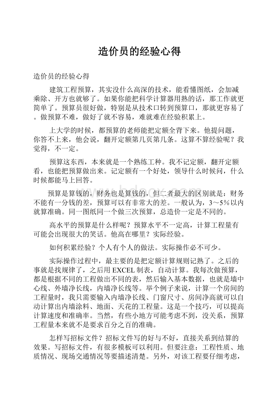 造价员的经验心得.docx