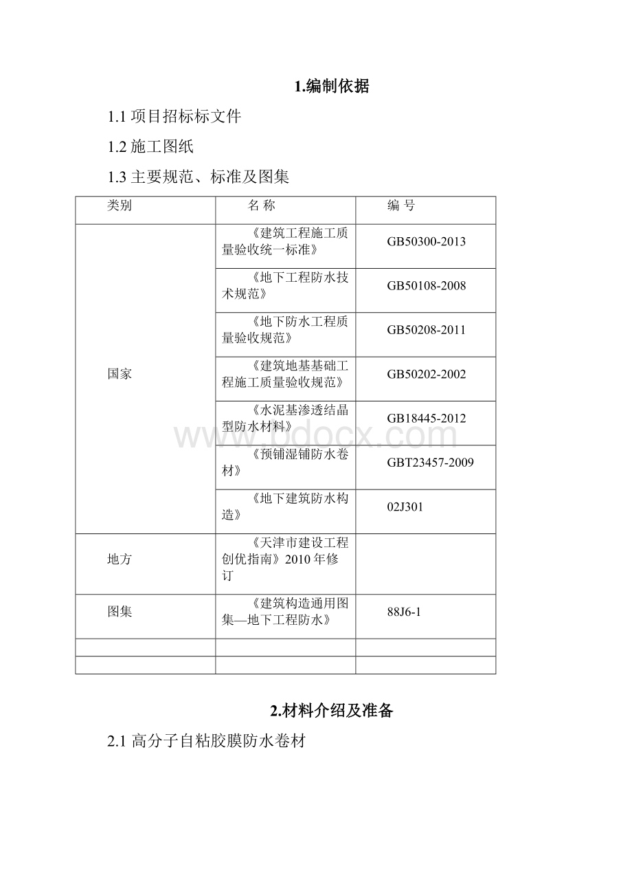 高分子自粘胶膜防水卷材施工方案.docx_第2页