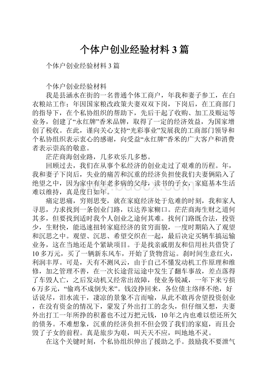 个体户创业经验材料3篇.docx