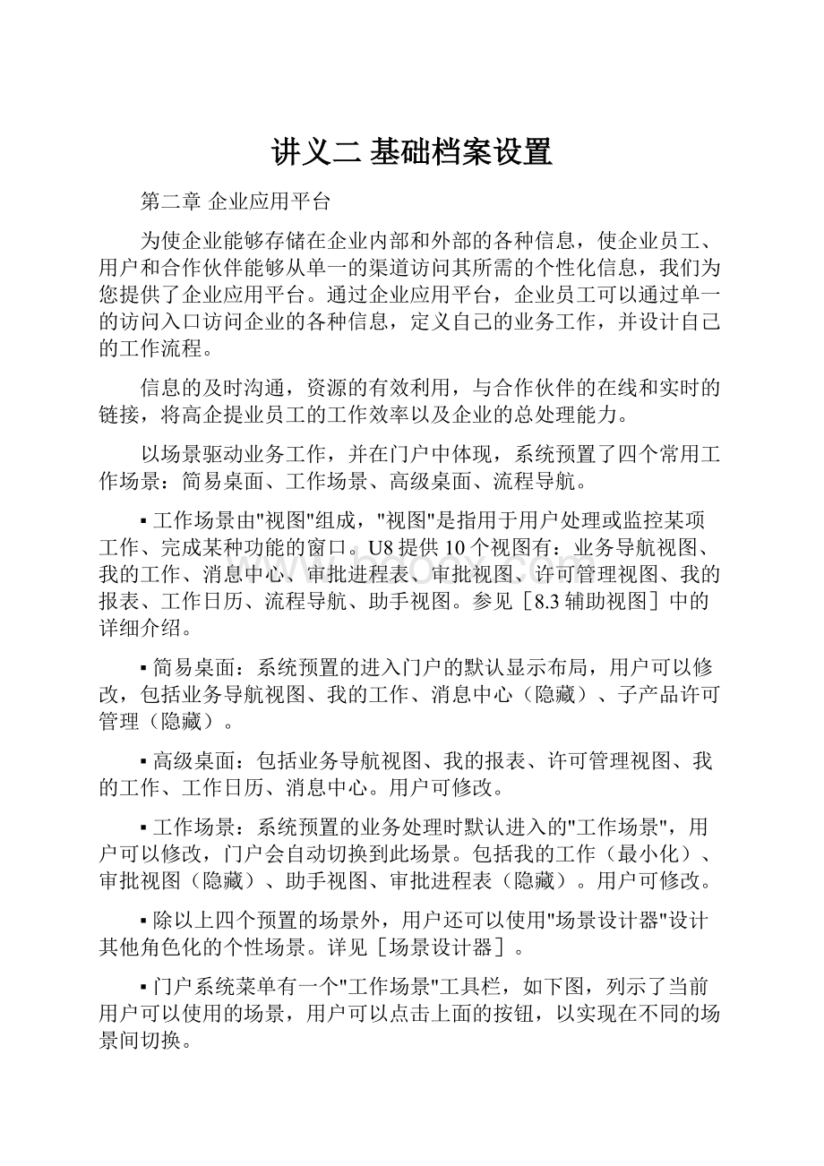 讲义二 基础档案设置.docx_第1页