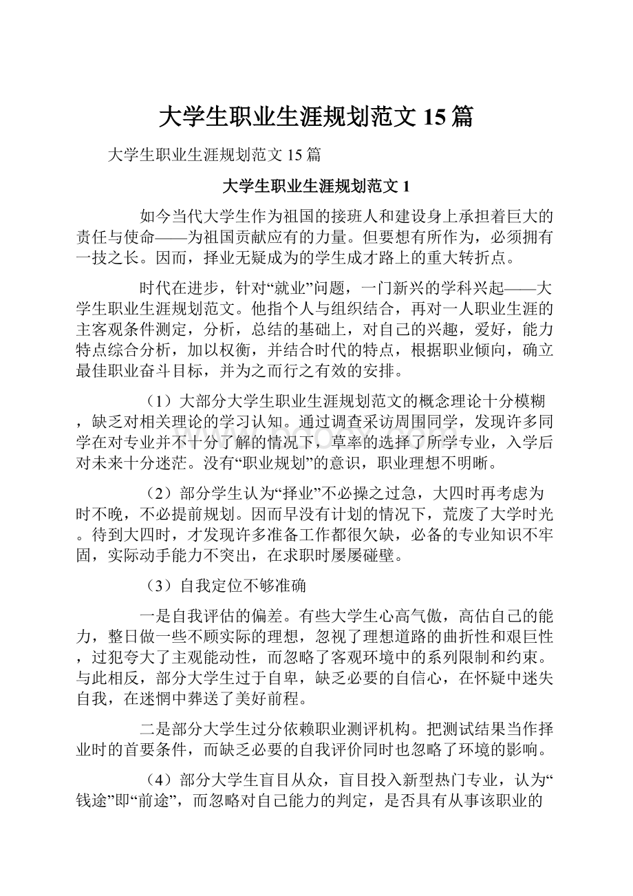 大学生职业生涯规划范文15篇.docx