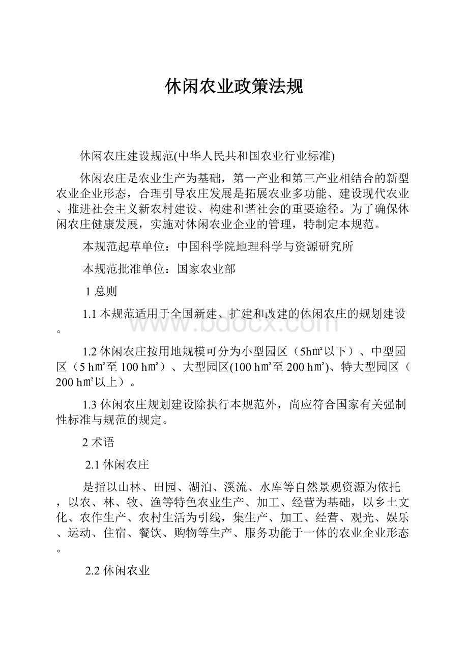 休闲农业政策法规.docx_第1页