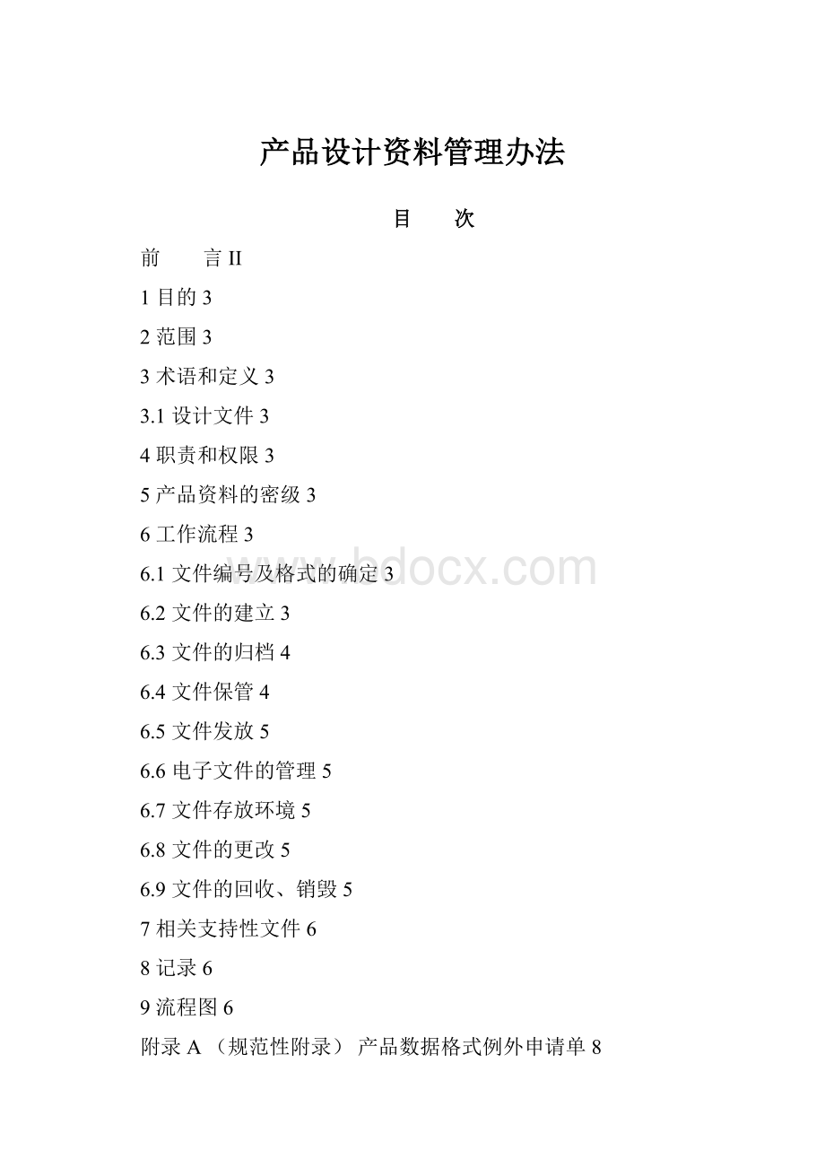 产品设计资料管理办法.docx