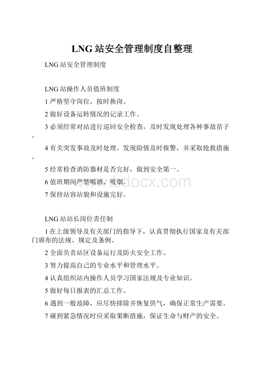 LNG站安全管理制度自整理.docx