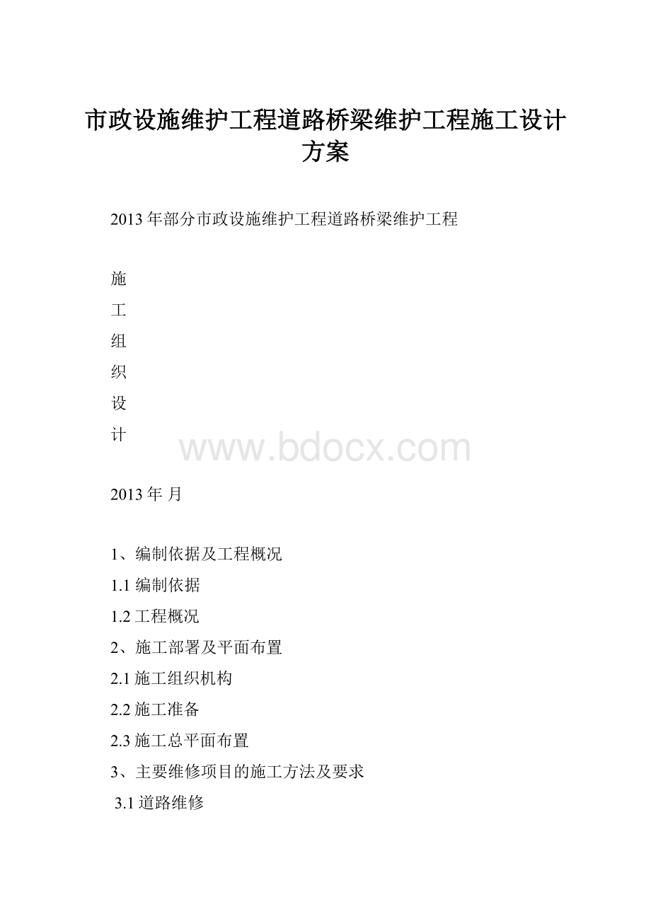 市政设施维护工程道路桥梁维护工程施工设计方案.docx_第1页