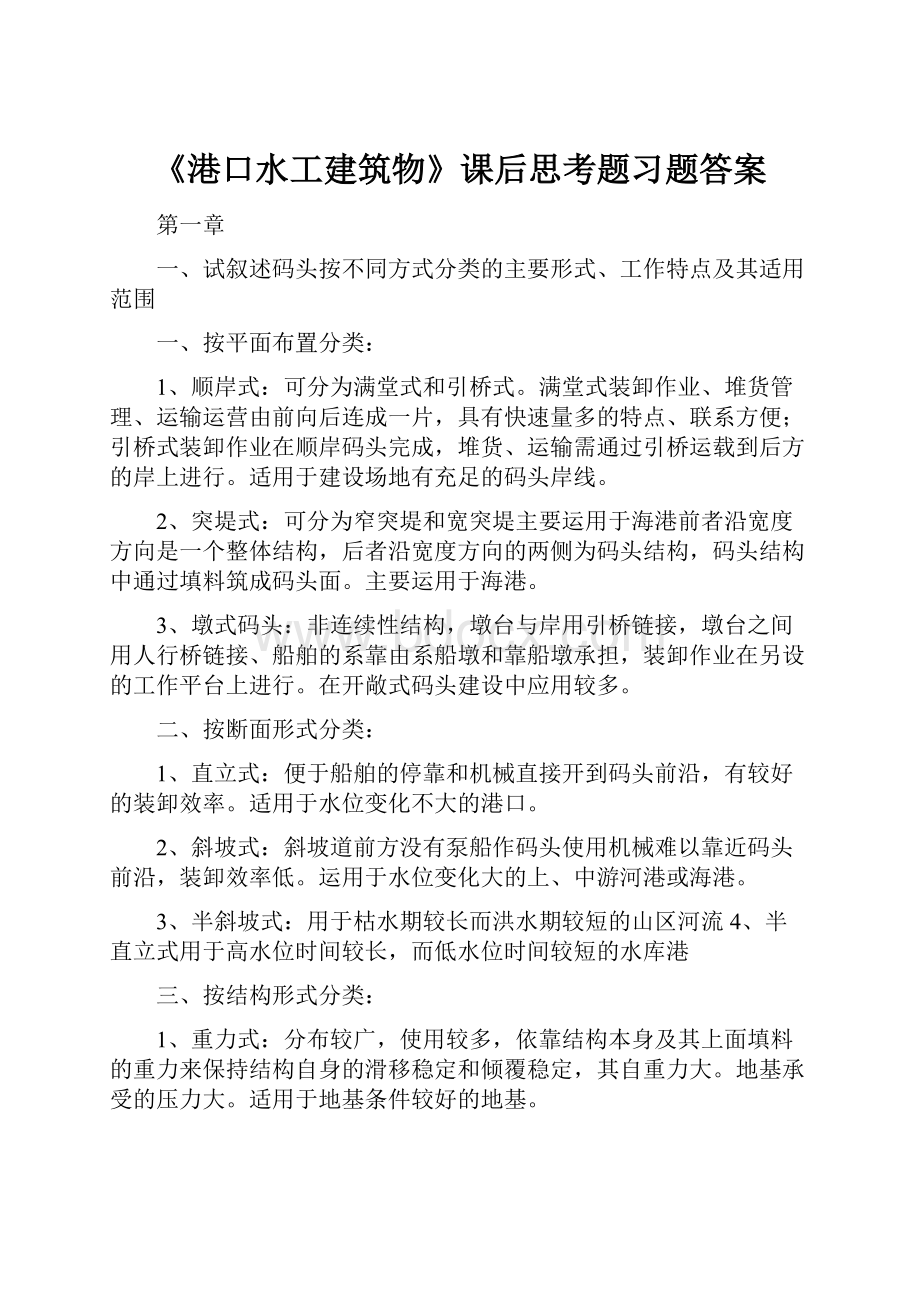 《港口水工建筑物》课后思考题习题答案.docx