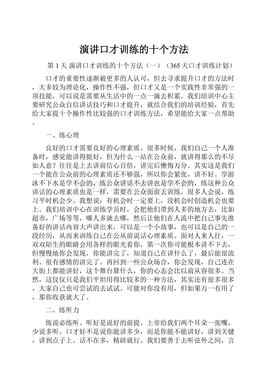 演讲口才训练的十个方法.docx_第1页