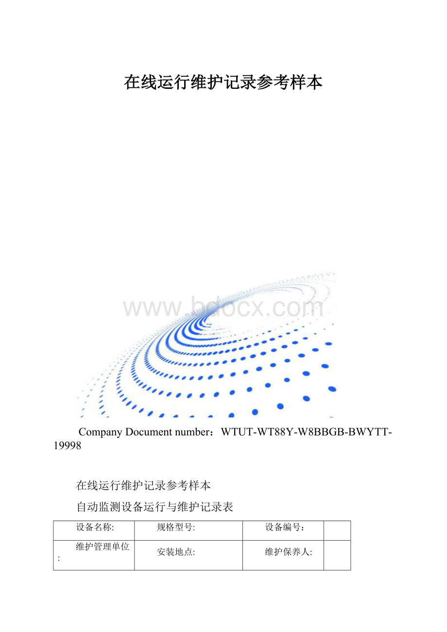 在线运行维护记录参考样本.docx