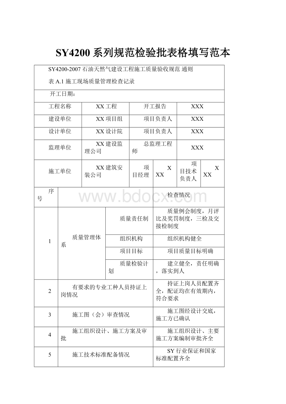 SY4200系列规范检验批表格填写范本.docx