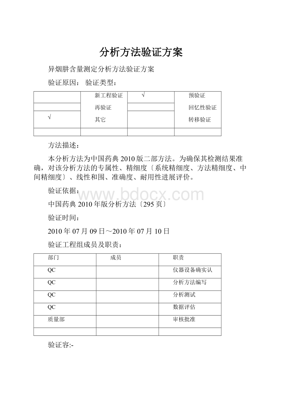 分析方法验证方案.docx