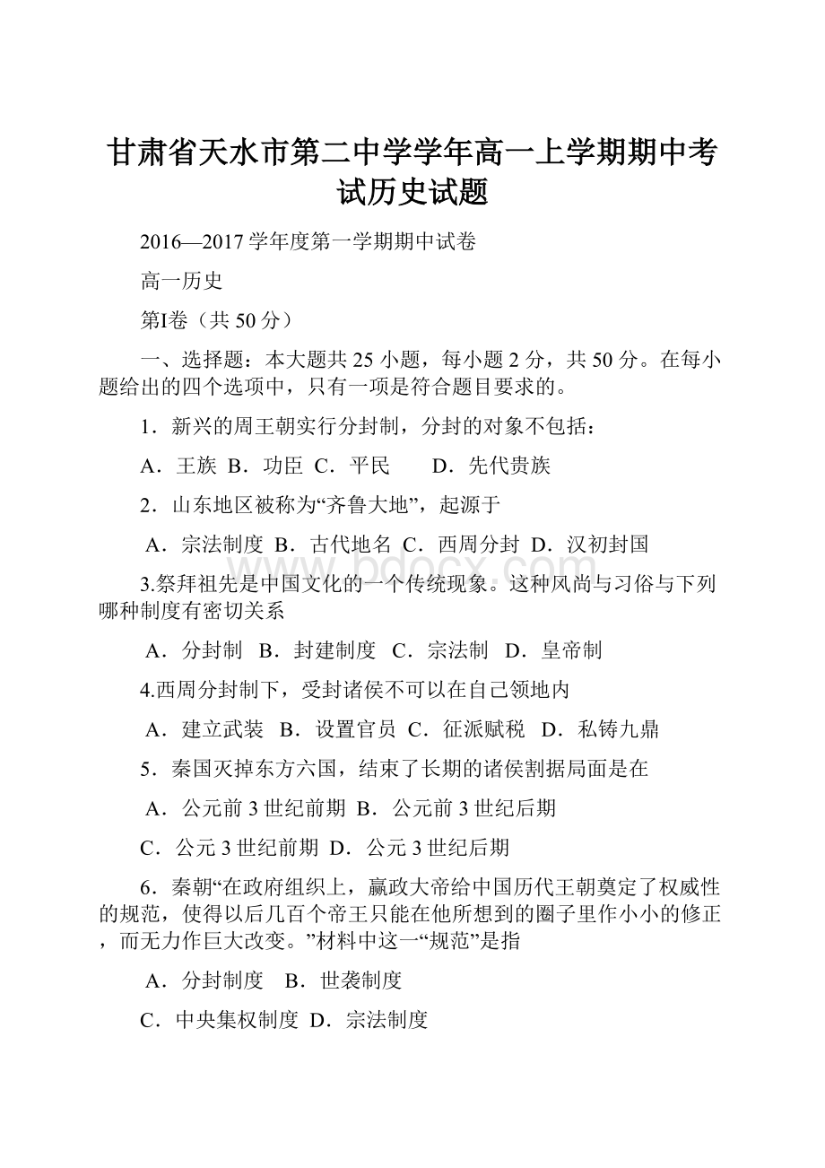 甘肃省天水市第二中学学年高一上学期期中考试历史试题.docx_第1页