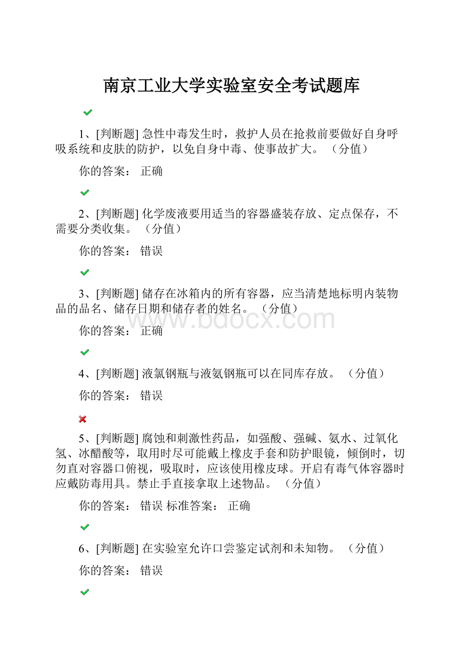 南京工业大学实验室安全考试题库.docx