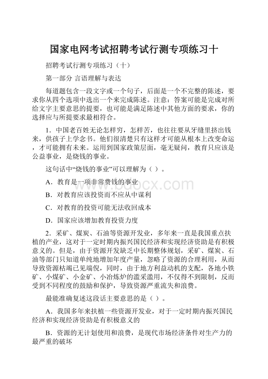 国家电网考试招聘考试行测专项练习十.docx