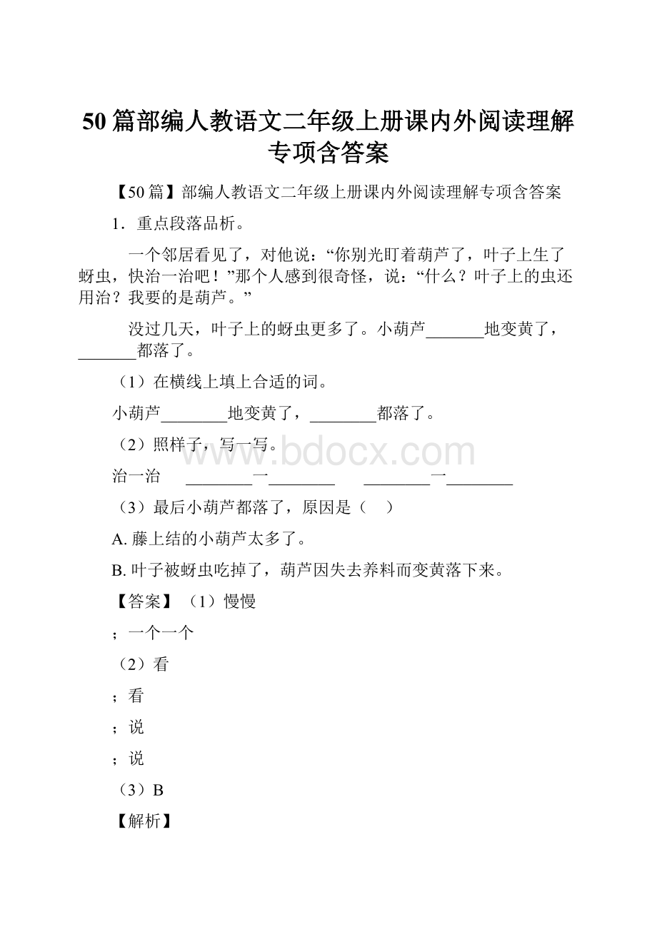 50篇部编人教语文二年级上册课内外阅读理解专项含答案.docx