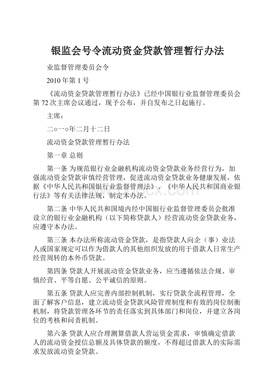 银监会号令流动资金贷款管理暂行办法.docx