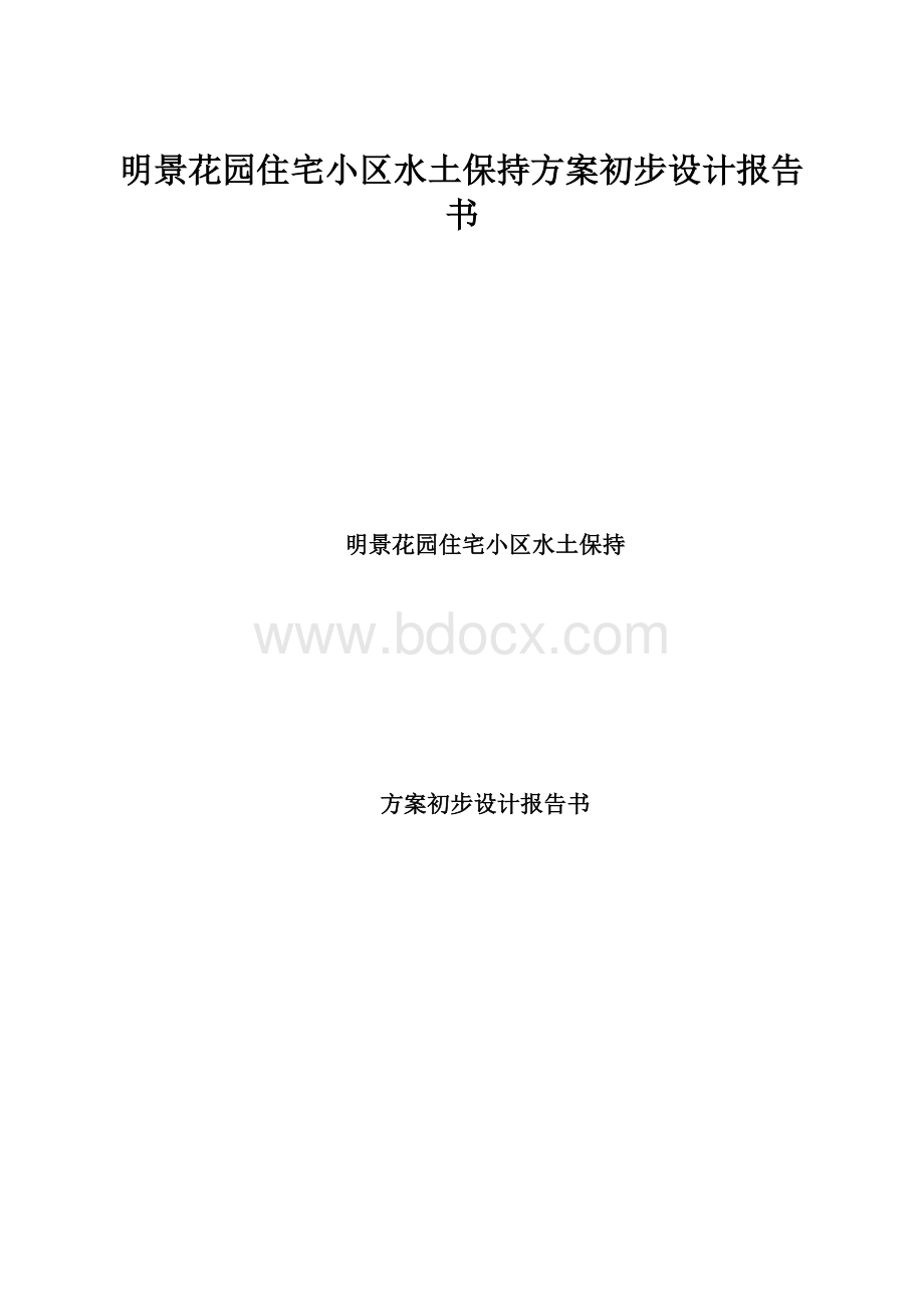 明景花园住宅小区水土保持方案初步设计报告书.docx_第1页