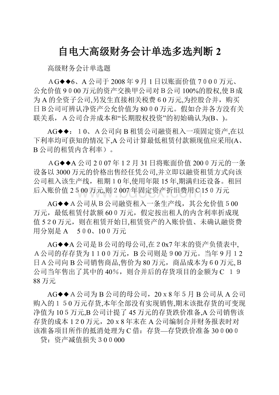 自电大高级财务会计单选多选判断 2.docx